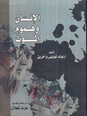 cover image of الإنسان وهموم الموت